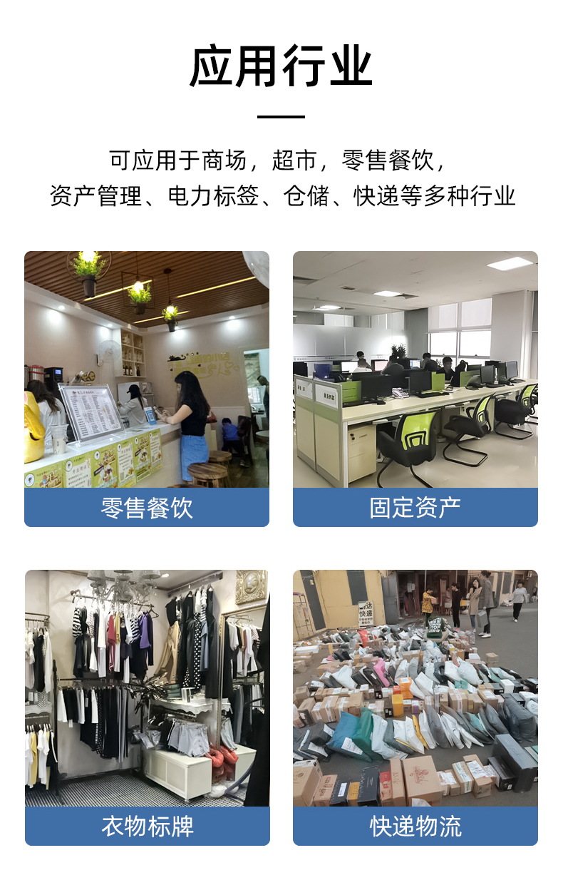 MS-LB400應(yīng)用于商場(chǎng)，超市，零售餐飲，資產(chǎn)管理，電力標(biāo)簽，倉(cāng)儲(chǔ)、快遞物流行業(yè)