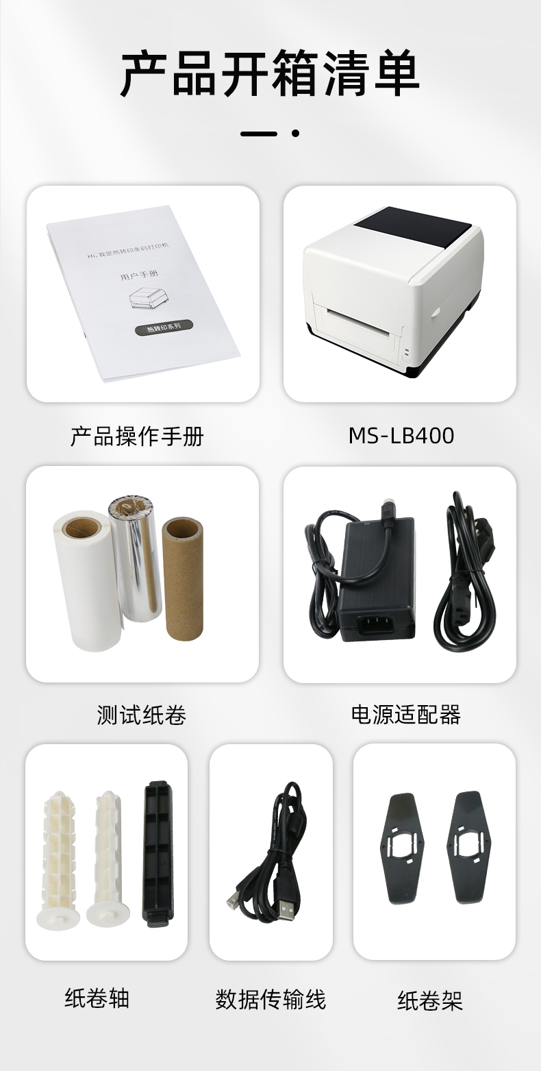 MS-LB400配有產(chǎn)品操作手冊(cè)，測(cè)試紙卷和耗材，電源適配器，紙卷軸，數(shù)據(jù)傳輸線，紙卷架