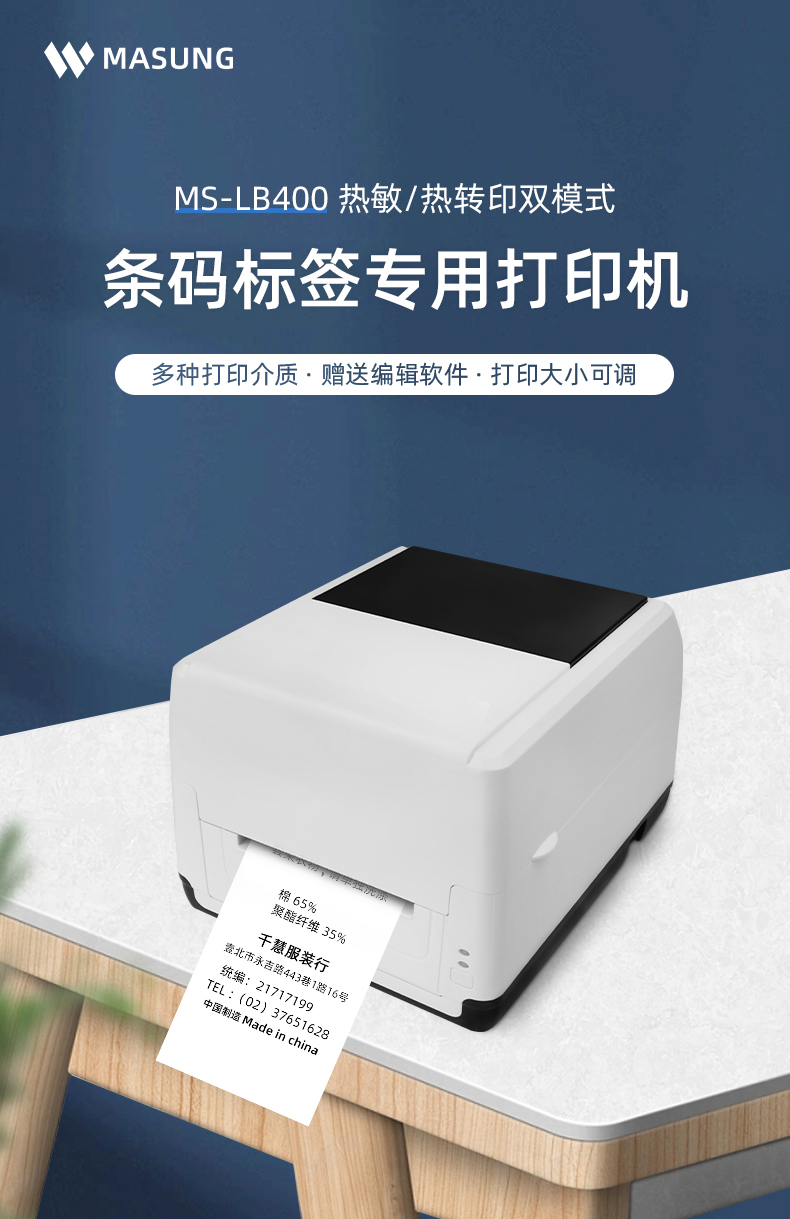 MS-LB400具有熱敏/熱轉(zhuǎn)印雙模式可選擇，可打印條碼標(biāo)簽標(biāo)識(shí)，多種打印介質(zhì)可選，贈(zèng)送打印編輯軟件