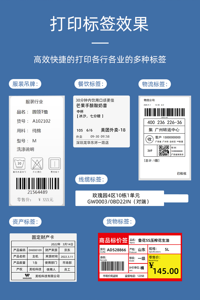 MS-LB400打印的服裝吊牌、餐飲標(biāo)簽、物流面單、固定資產(chǎn)卡、線纜標(biāo)簽、商品貨架標(biāo)簽效果