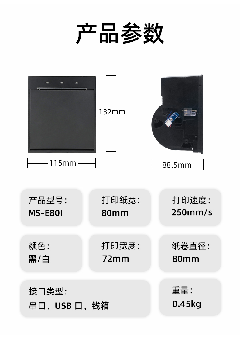 E80I可支持打印紙寬為80mm，打印寬度為72mm，顏色黑白可選，重量0.45kg