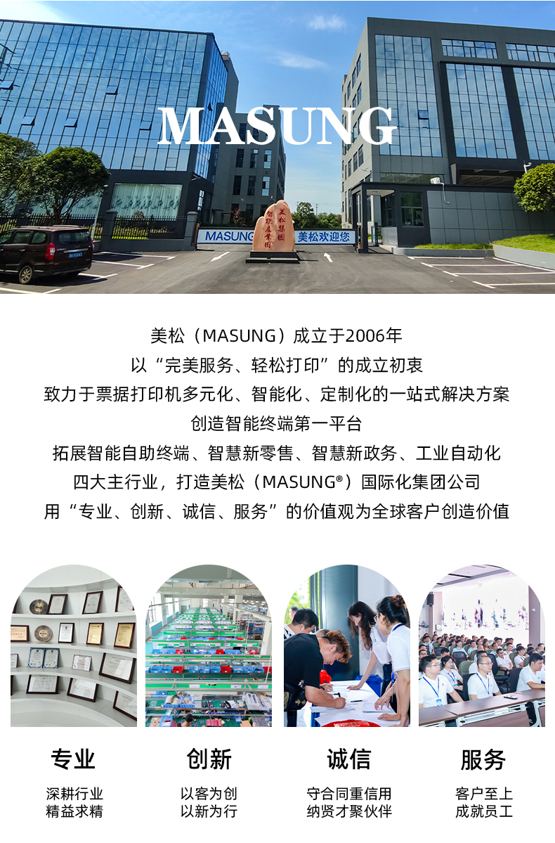 美松（MASUNG）成立于2006年，以完美服務，輕松打印為成立初衷，用專業(yè)、創(chuàng)新、誠信、服務的價值觀為全球客戶創(chuàng)造價值