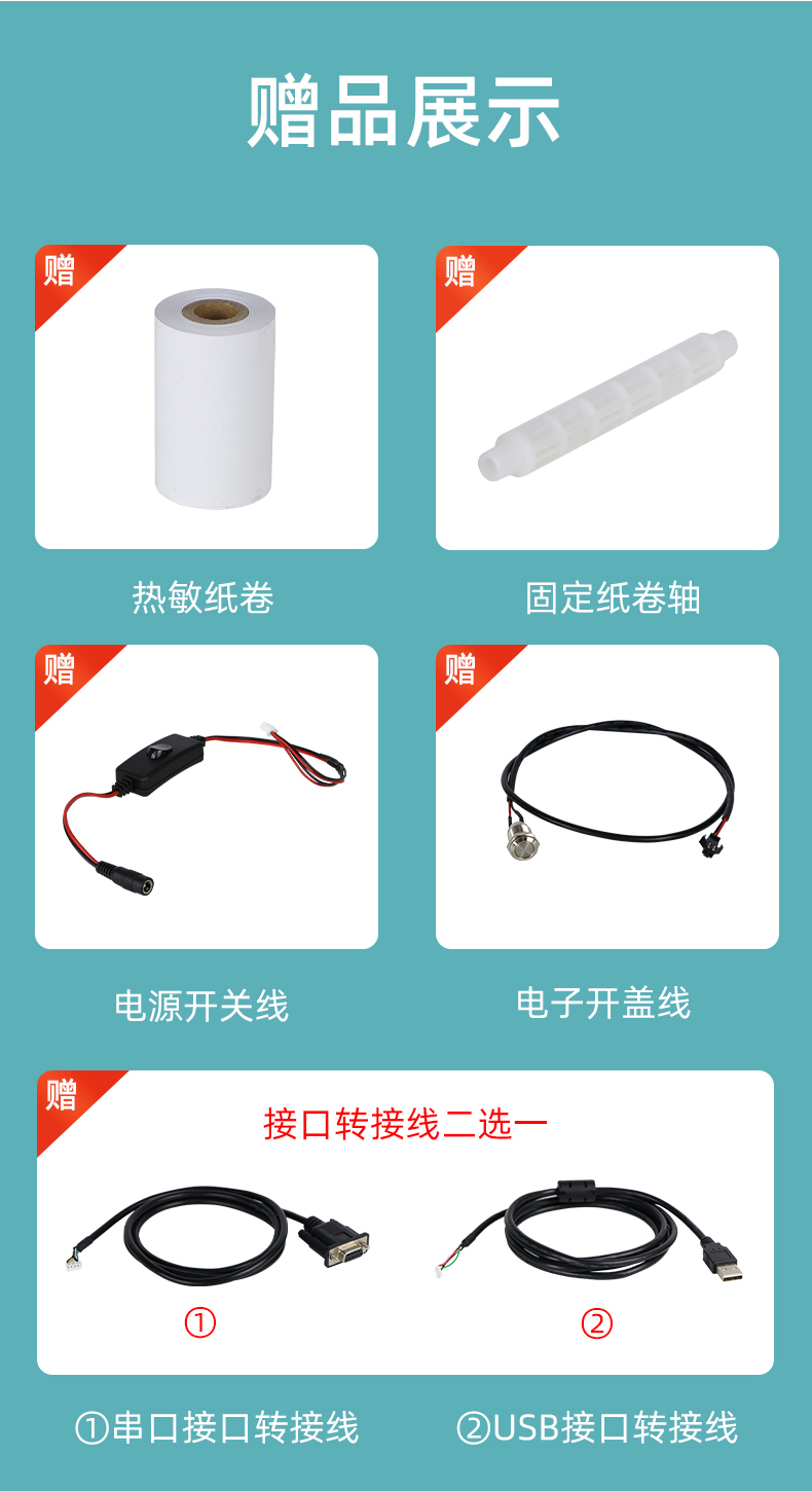 E80I贈送熱敏紙卷和固定紙卷軸、電源開關線、電子開蓋線，串口和USB接口轉接線二選一