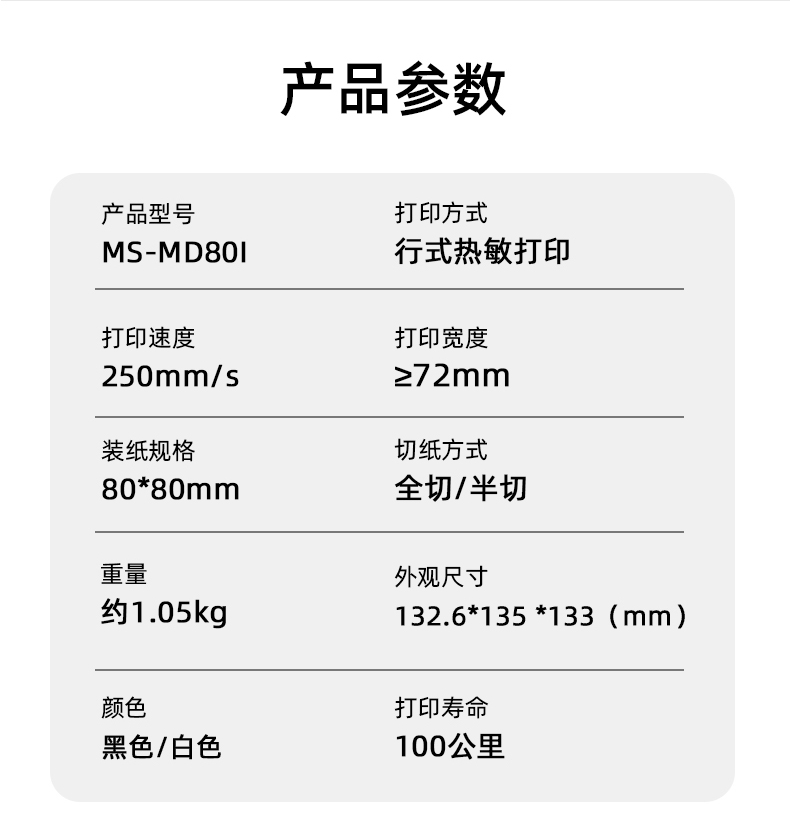 MS-MD80I的產(chǎn)品參數(shù)，重量約1.05kg