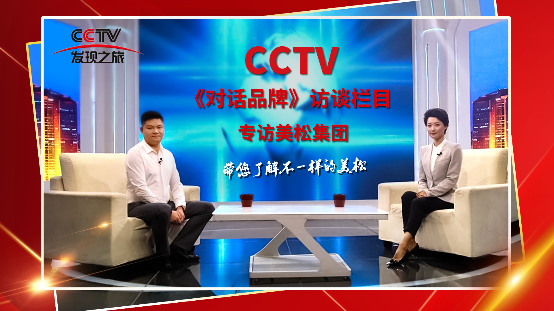 砥礪奮進(jìn) 科技創(chuàng)新 CCTV《對(duì)話(huà)品牌》欄目組，訪(fǎng)談美松董事長(zhǎng)