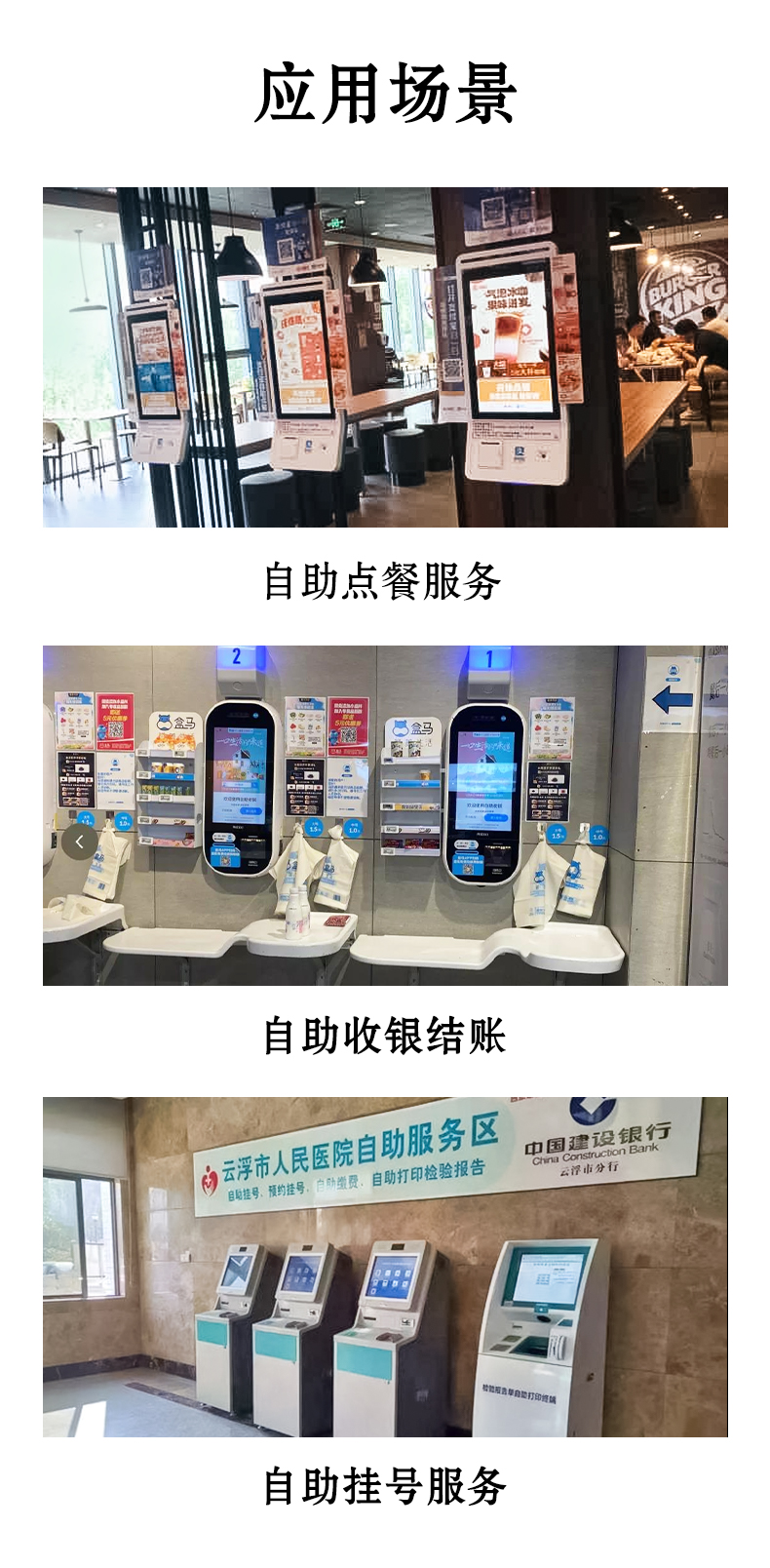 應(yīng)用于自助點(diǎn)餐，自助收銀結(jié)賬，自助掛號服務(wù)