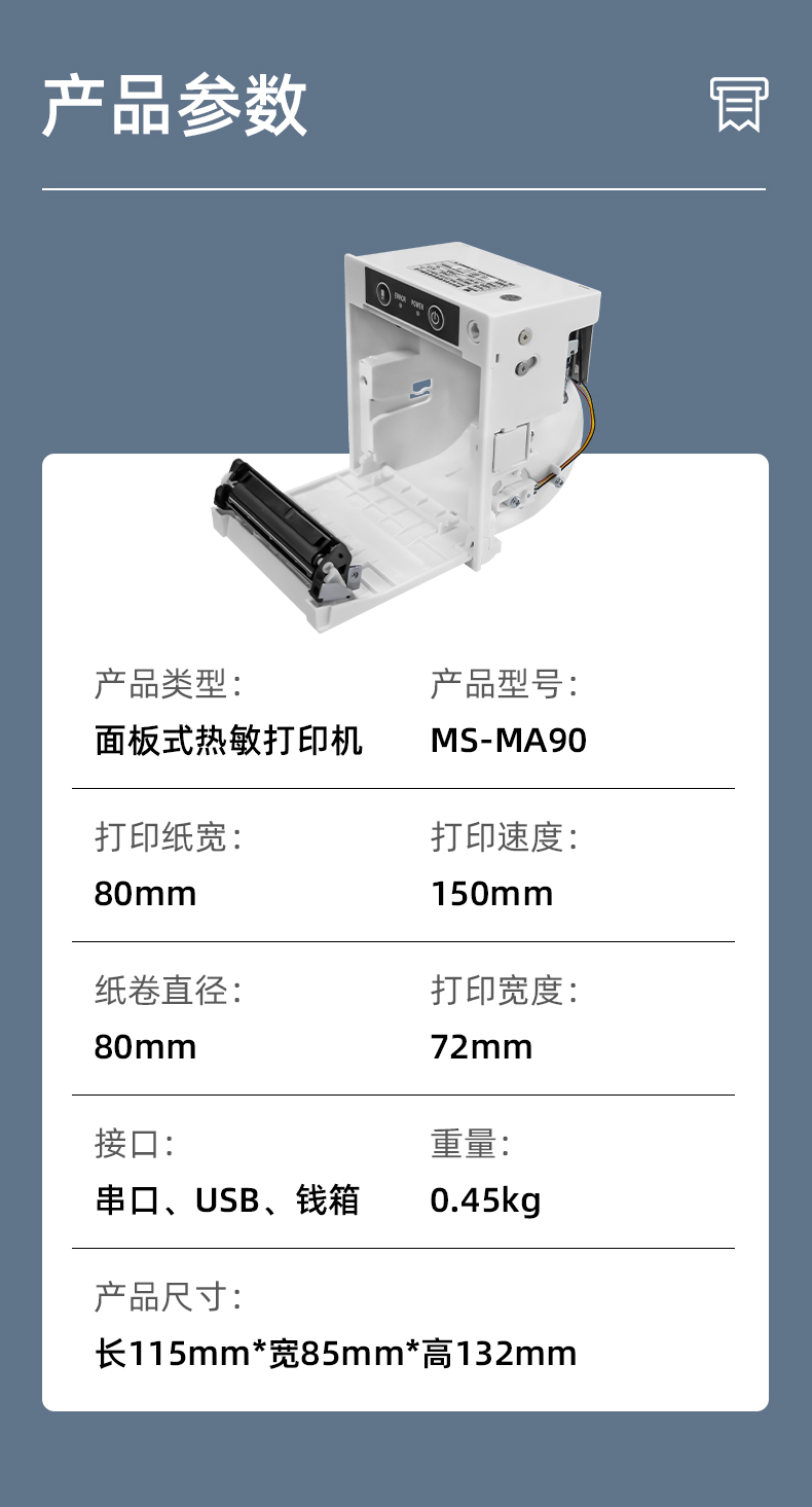 MS-MA90打印速度150mm/s,接口有串口、USB、錢箱