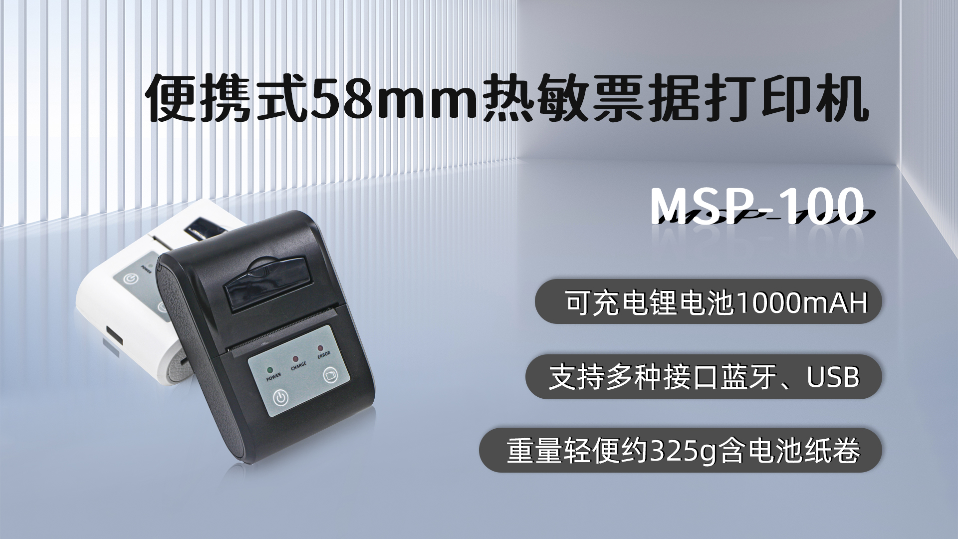 MSP-100,58mm便攜式熱敏小票打印機(jī)的優(yōu)點(diǎn)，藍(lán)牙，USB接口，可充電鋰電池1000mAH,重量輕便約325g