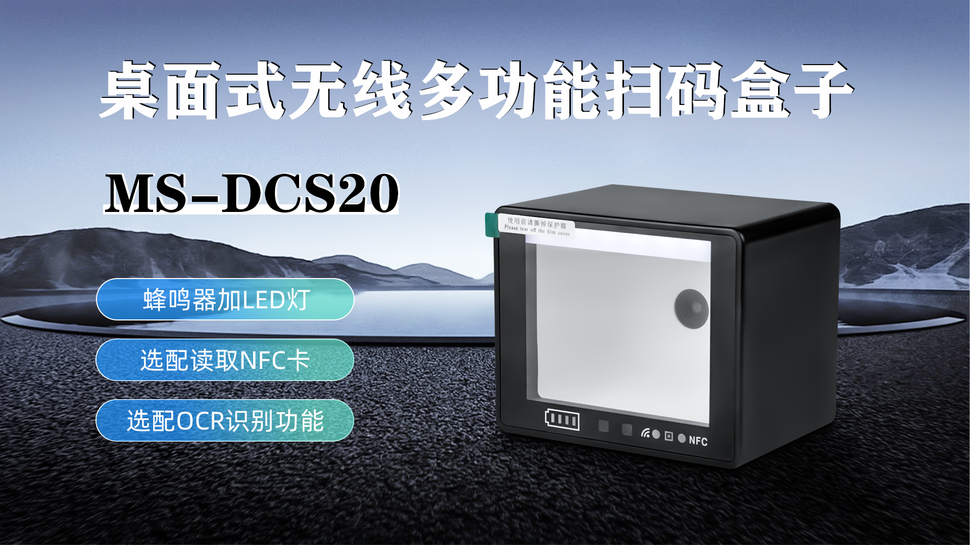 MS-DCS20具有蜂鳴器加LED燈功能，可選配NFC卡識別加OCR識別功能