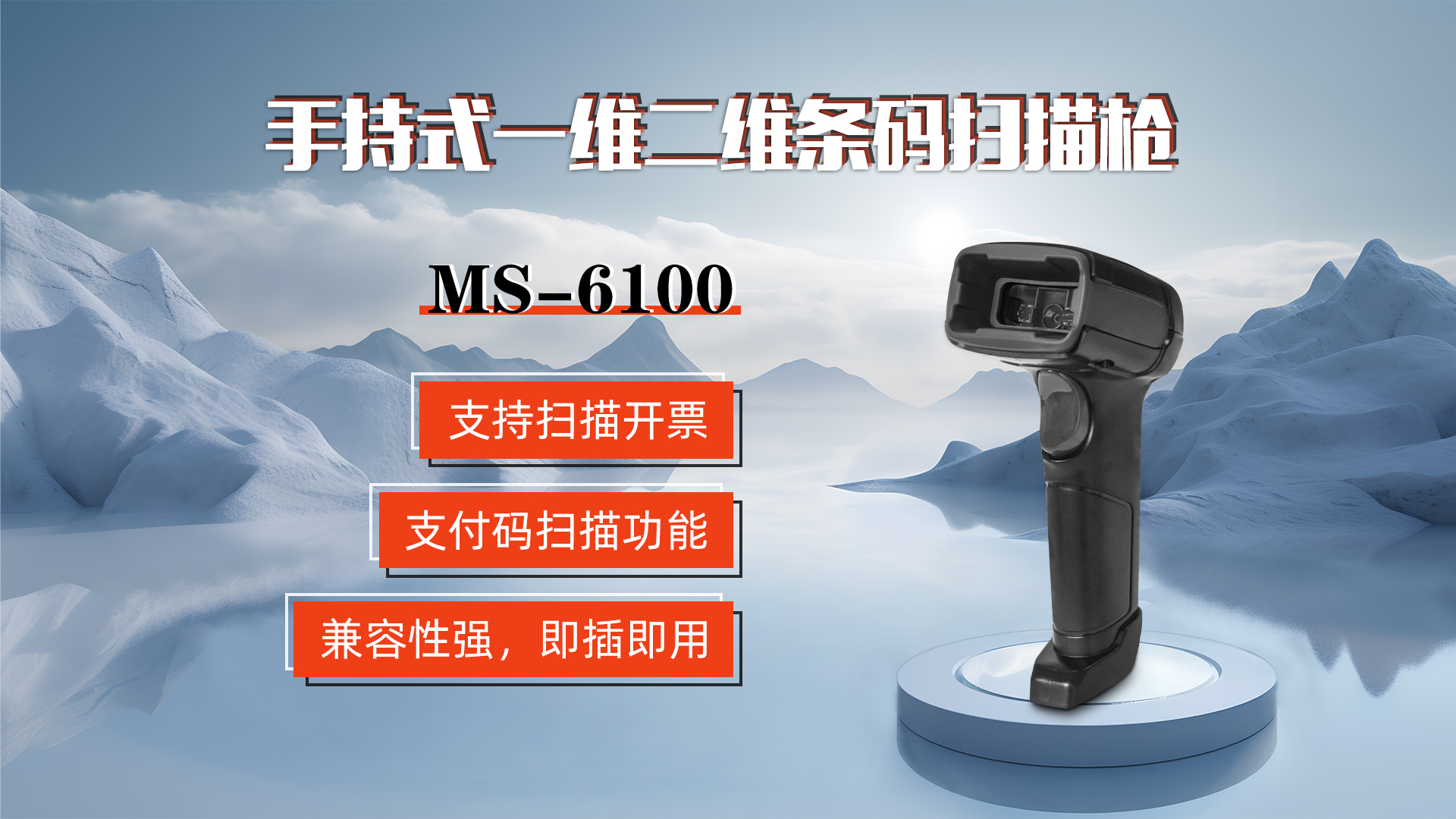 MS-6100的兼容性強(qiáng)，即插即用，可直接掃描手機(jī)支付碼
