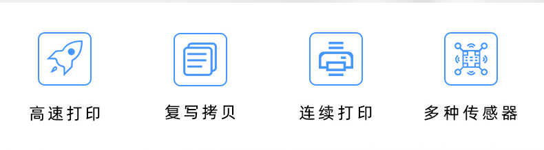 高速打印，連續(xù)打印，復(fù)寫(xiě)拷貝，多種傳感器