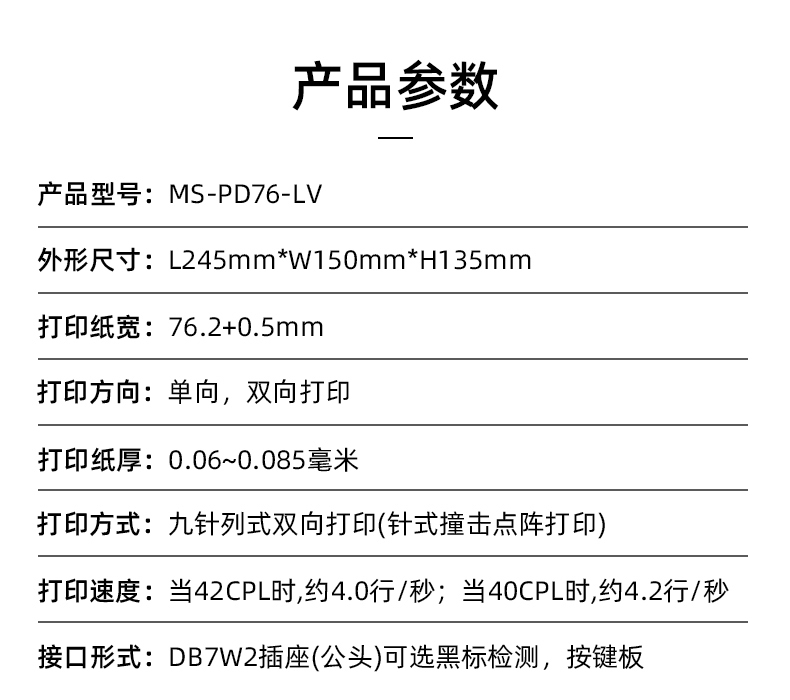 MS-PD76-LV參數(shù)，打印紙寬76.2+0.5mm