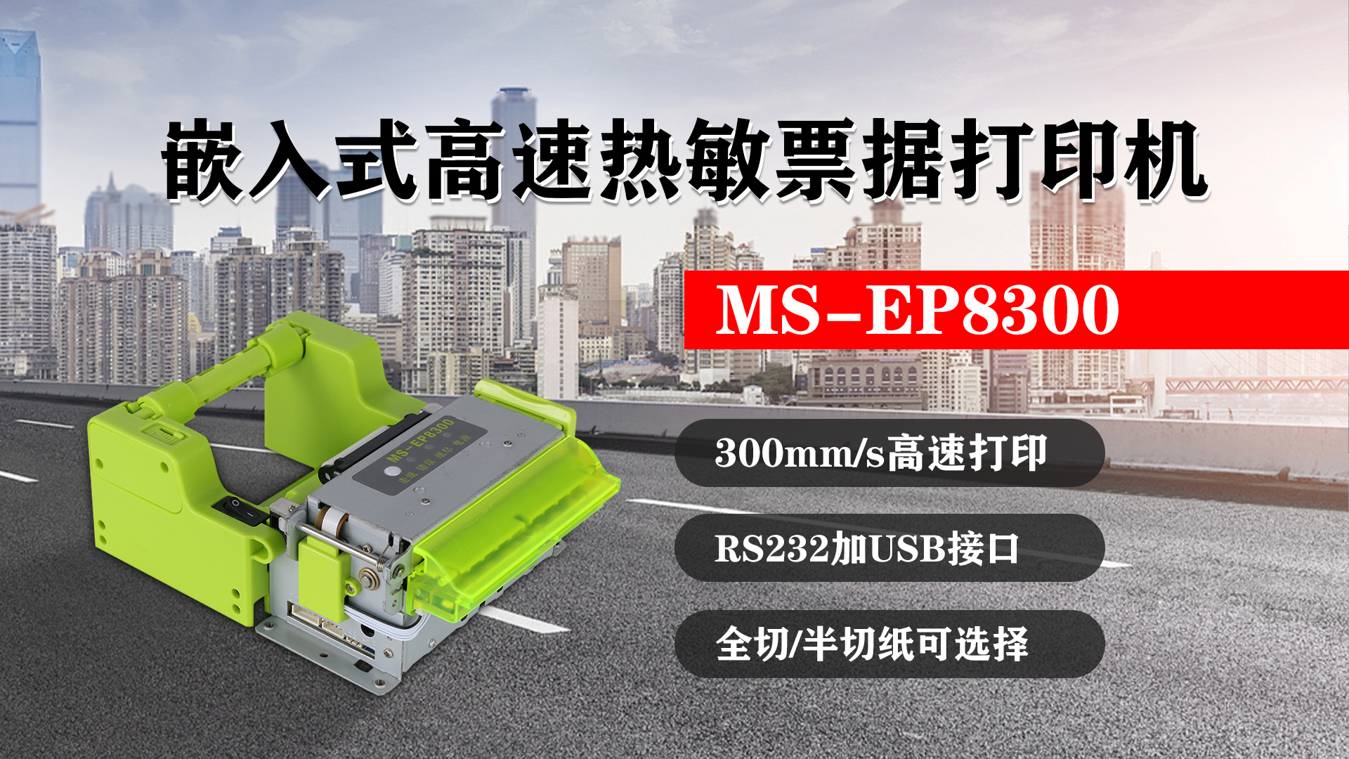 嵌入式高速熱敏票據(jù)打印機MS-EP8300的特點，300mm/s高速打印，RS232接口加USB接口，全切/半切紙可選擇