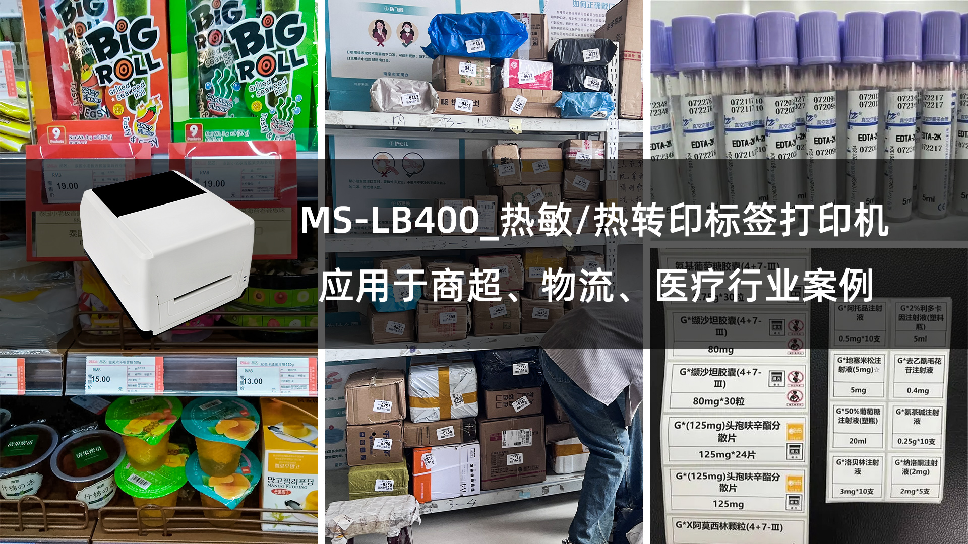 MS-LB400熱敏/熱轉(zhuǎn)印標(biāo)簽打印機(jī)應(yīng)用于商超、物流、醫(yī)療行業(yè)案例