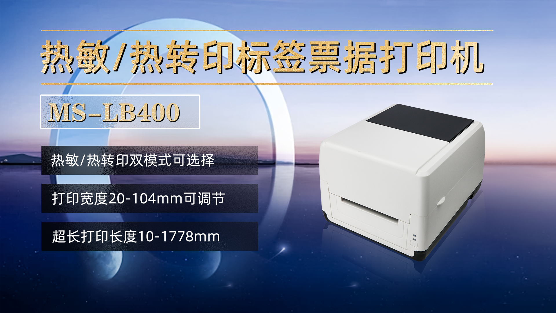 熱敏/熱轉(zhuǎn)印標(biāo)簽票據(jù)打印機(jī)MS-LB400，具有熱敏，熱轉(zhuǎn)印雙模式可選擇，打印寬度20-104mm，打印長(zhǎng)度10-1778mm