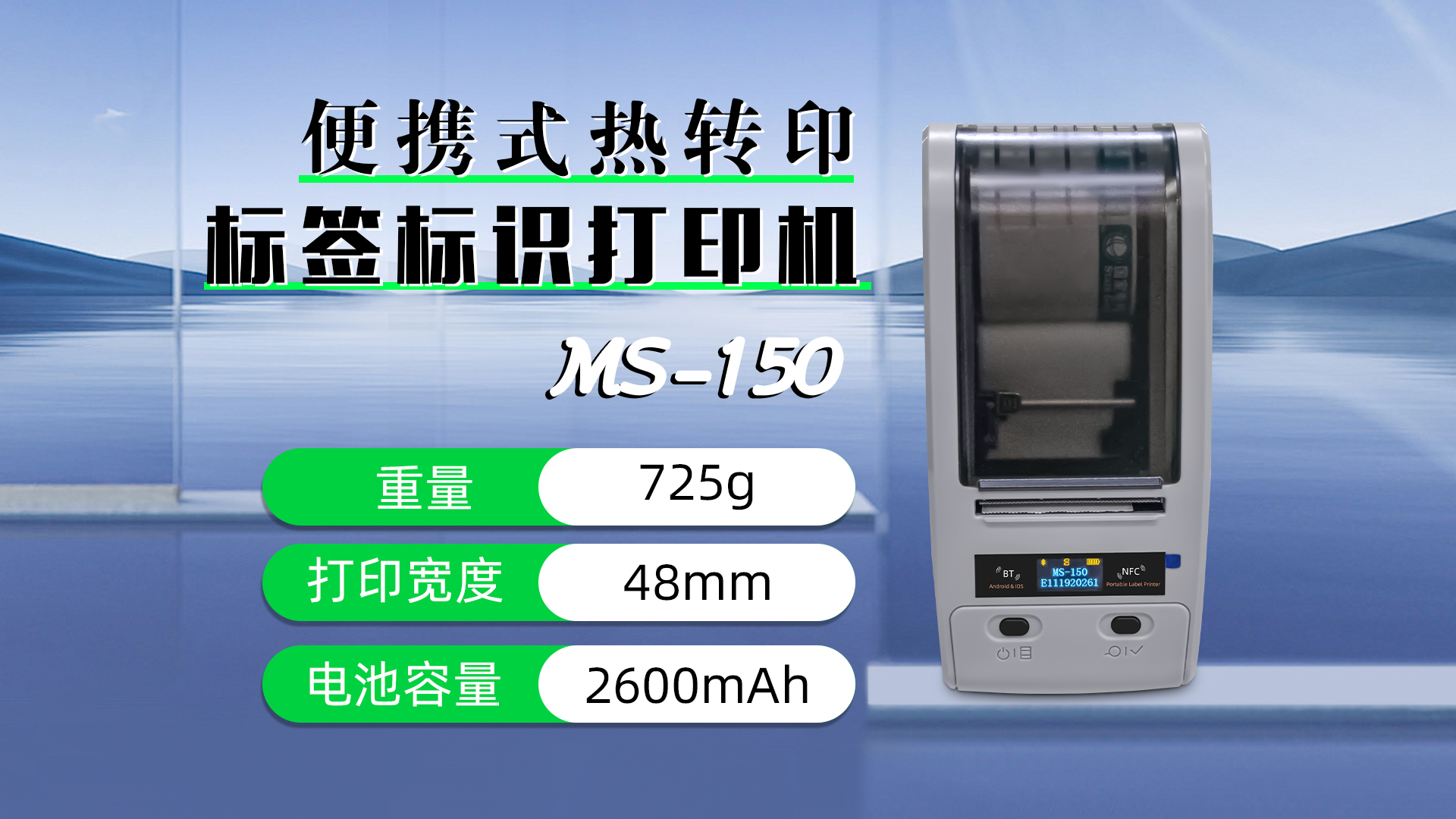 MS-150便攜式熱轉(zhuǎn)印標簽標識打印機的參數(shù)