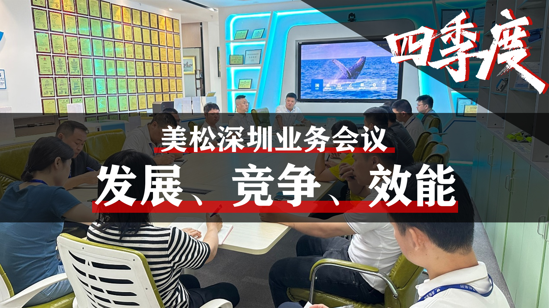 美松深圳業(yè)務(wù)會(huì)議，提升業(yè)務(wù)團(tuán)隊(duì)效能