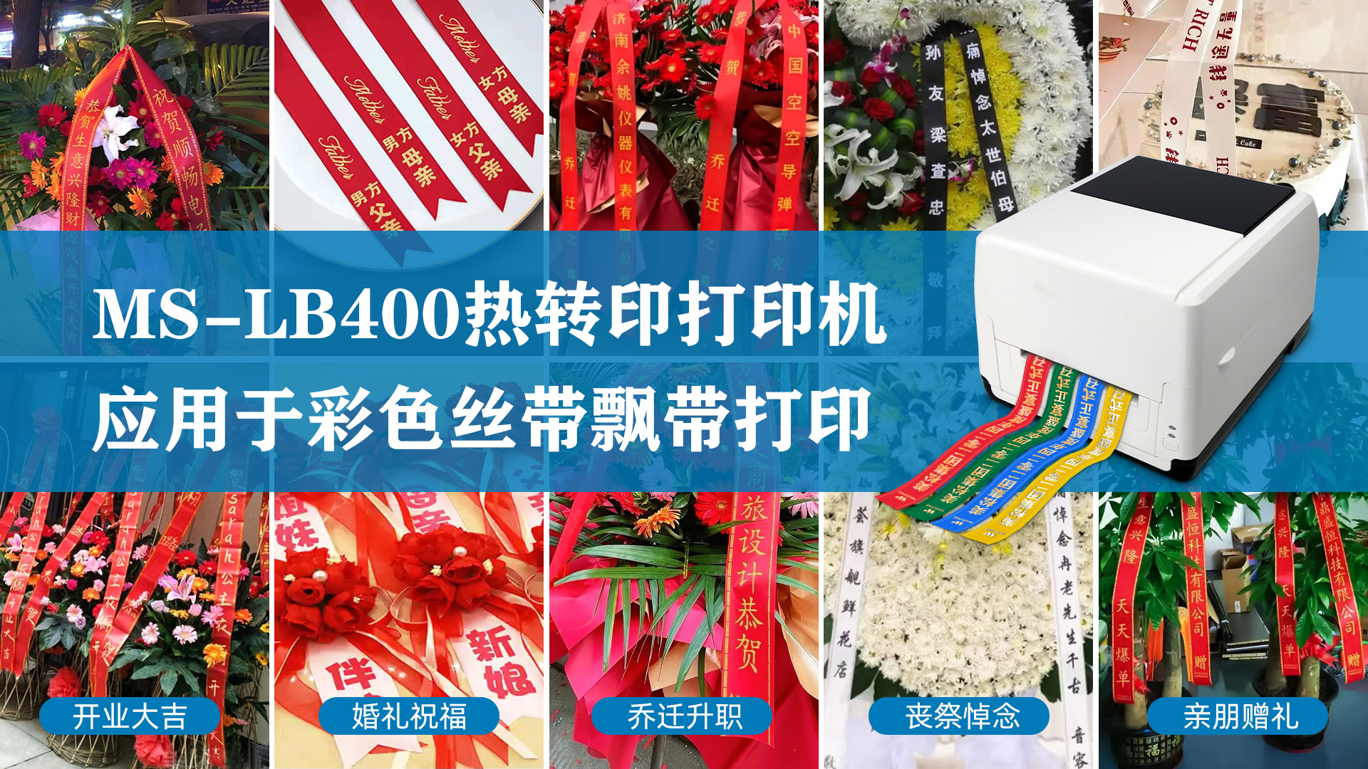 MS-LB400熱轉(zhuǎn)印打印機(jī)，應(yīng)用于彩色絲帶飄帶打印