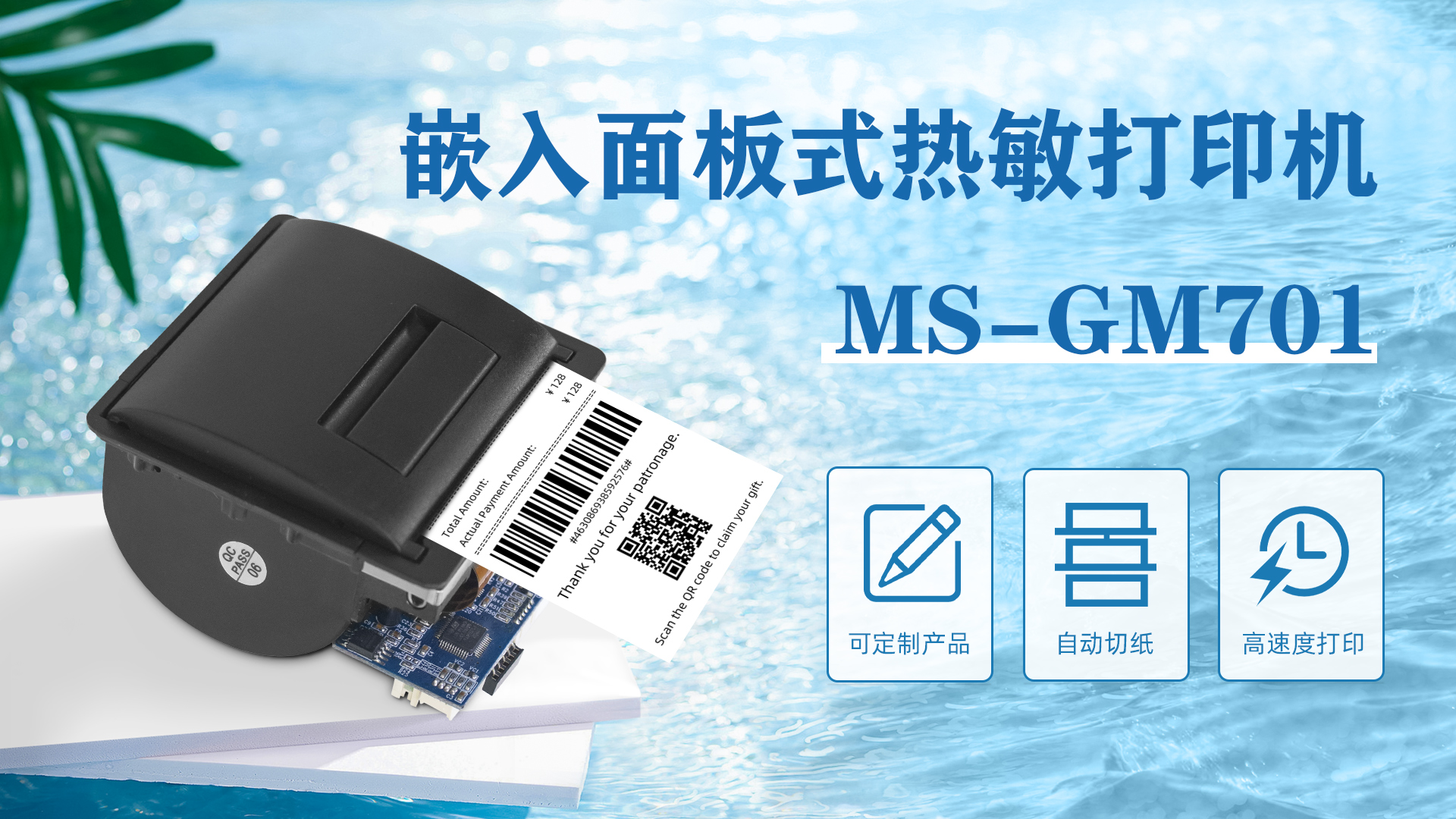 MS-GM701嵌入面板式打印機可定制產品