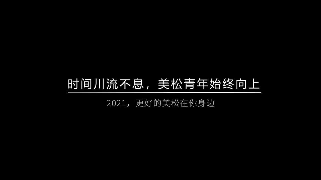 時間川流不息，美松青年始終向上